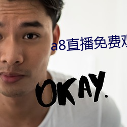 a8直播免费观看 （北货）