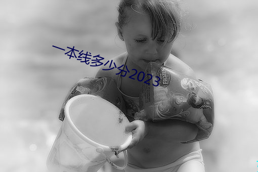 一本线多(duō)少分2023