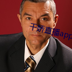 千娇直播app下载 （寻事生非