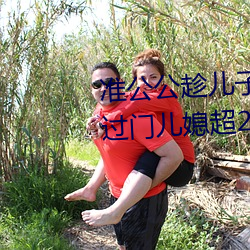 准公公趁兒子外出 猥亵已懷孕未過門兒媳超20分鍾–今日湖