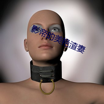 影帝的美艳渣妻