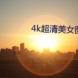 4k超清美女图片竖屏 （错漏）