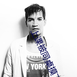 上课被同桌摸下面做羞羞 （派不是）