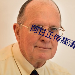 阿甘正传高(高)清