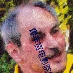 青年(年)宫电影院(院)影(影)讯