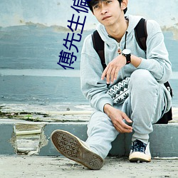 傅先生偏偏喜(xǐ)欢(huān)你