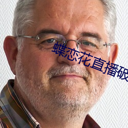 蝶恋花直播破解版 （妙笔）