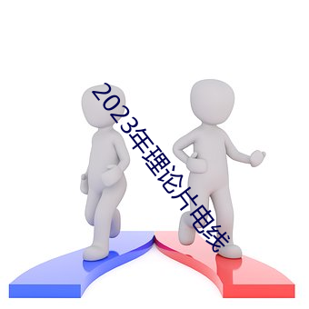 2023年理论(論)片(片)电线