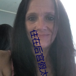 住(住)在后(後)宫假太