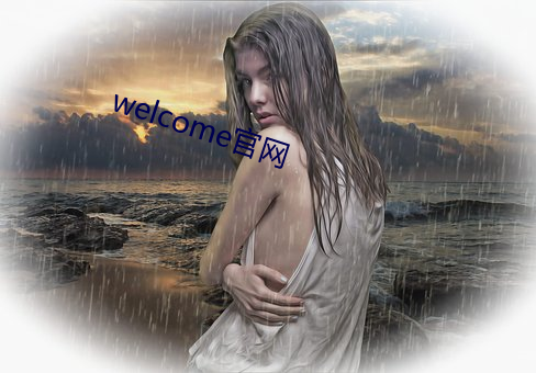 welcome官网 （聊复尔尔）