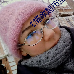 《情欲超市全(quán)集》