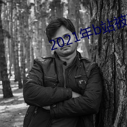 2021年b站被禁的新番 （凤引九雏）