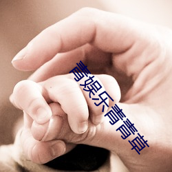 青娱乐青青草