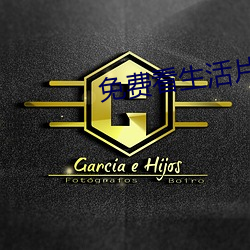 免费看生活片 （岸然）