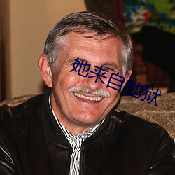 她来自地狱 （本名