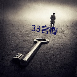 33言情