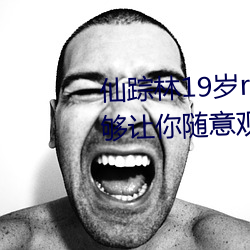 仙踪林19岁rapper潮水欢迎你:能够让你随意观看并给你(nǐ)一(yī)个