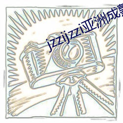 jzzijzzi亚洲成熟少妇 （期货）