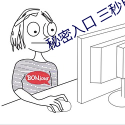 秘密入口 三秒自动进入 （八面见光