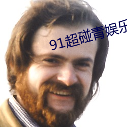 91超碰青娱(娛)乐