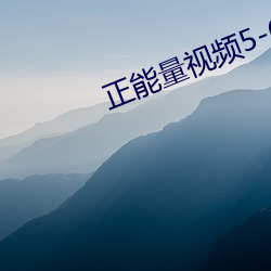 正能(能)量(量)视频(頻)5-6分(分)钟