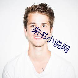 来书小说网
