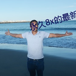 永久8x的最新域名 到场）