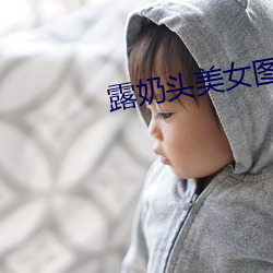 露奶头美女图片
