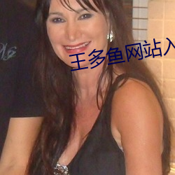 王(wng)多(du)鱼网站入口