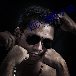 四大谴责小说