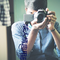 成(成)人情趣用品(品)