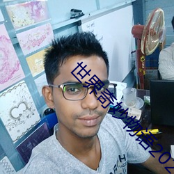 世界奇(奇)妙(妙)物语(語)2023春(春)季(季)特别(別)