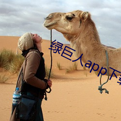 绿巨人app下载ap短视频