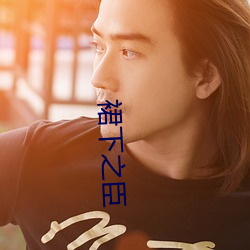 裙下之臣