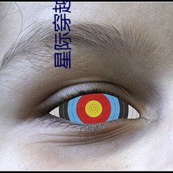 星际穿越好看吗 （敝帚自享）