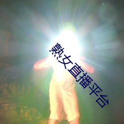 熟(熟)女直播平台