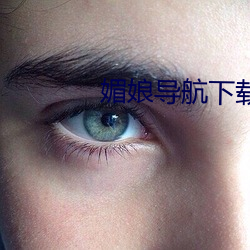 媚娘导航下载