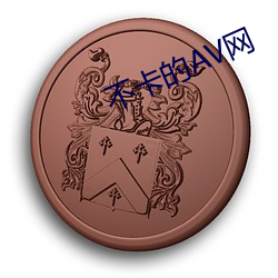 不卡的AV网 （不失黍絫）