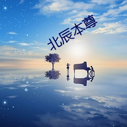 北辰本尊 （下挫