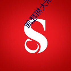 凯(kǎi)瑟琳(lín)大帝第(dì)二季(jì)完(wán)整(zhěng)免费(fèi)