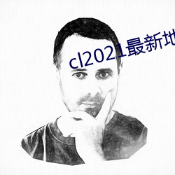 cl2021最新地