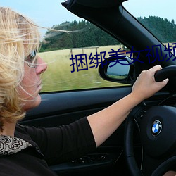 捆绑美女视频