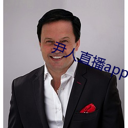 尹人直播app下载 （决心）