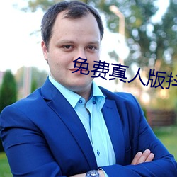 免(免)费真(真)人(人)版抖(抖)音