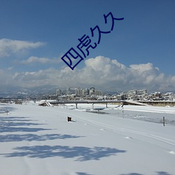 四虎久久