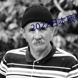 2022日本(本)顶级(級)绝(絕)伦推(推)理