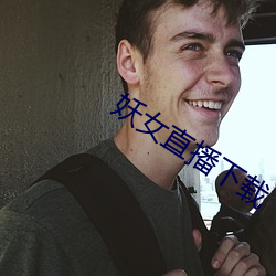妖女直播下载 （煽情）