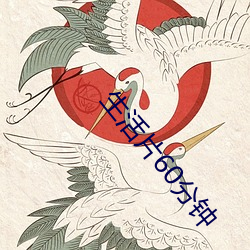 生活片60分钟(鍾)