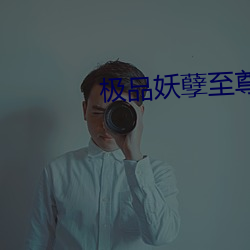 极品妖孽至(zhì)尊