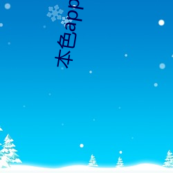 本色app视(shì)频下载